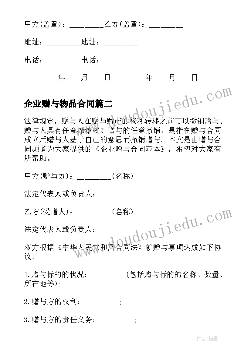 最新企业赠与物品合同 企业类赠与合同(优质5篇)