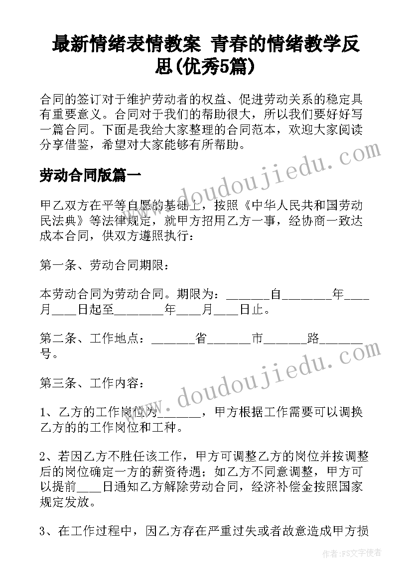 最新情绪表情教案 青春的情绪教学反思(优秀5篇)