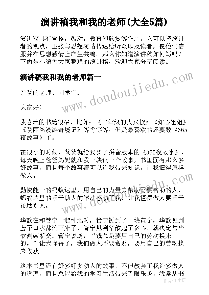 演讲稿我和我的老师(大全5篇)