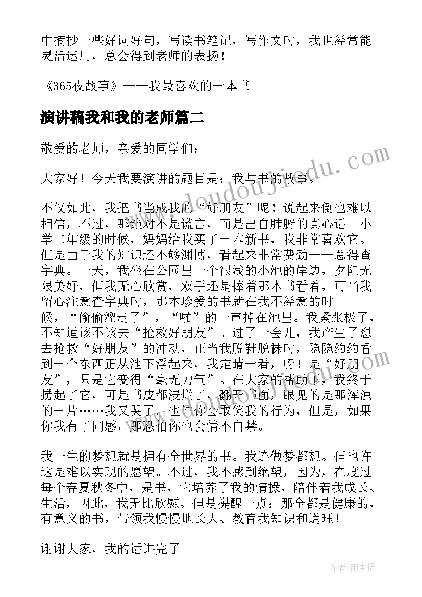 演讲稿我和我的老师(大全5篇)