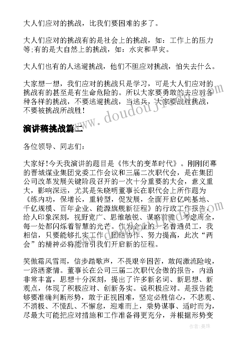 演讲稿挑战(精选5篇)