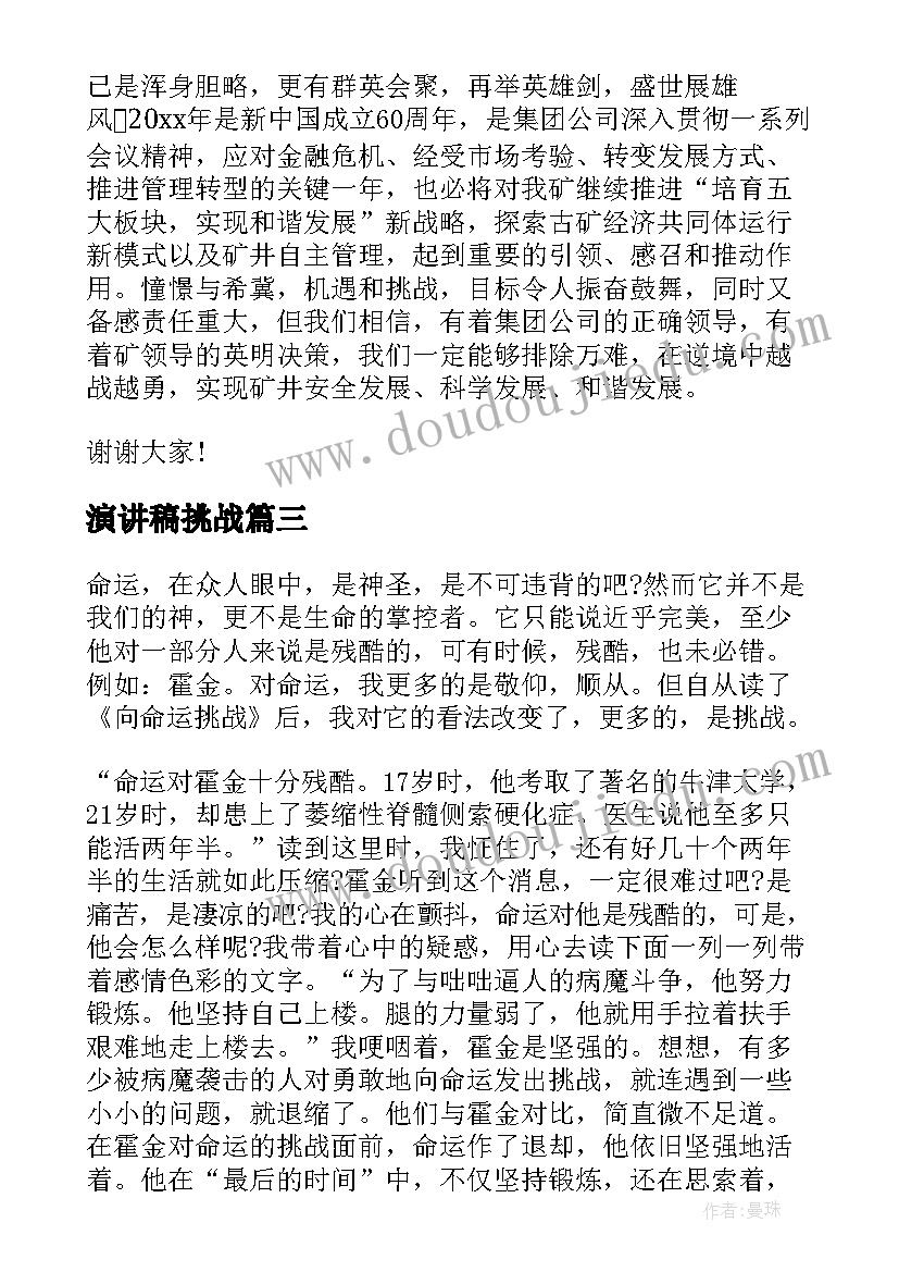 演讲稿挑战(精选5篇)