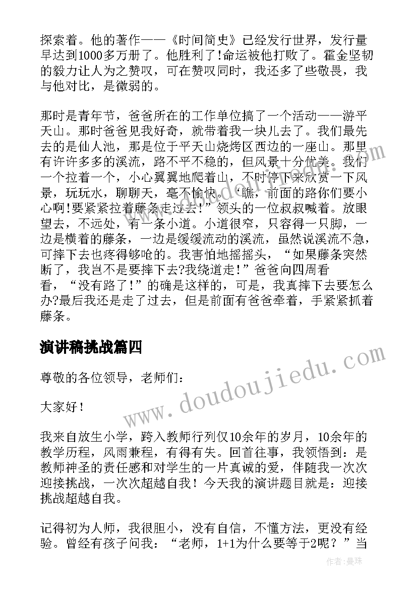 演讲稿挑战(精选5篇)