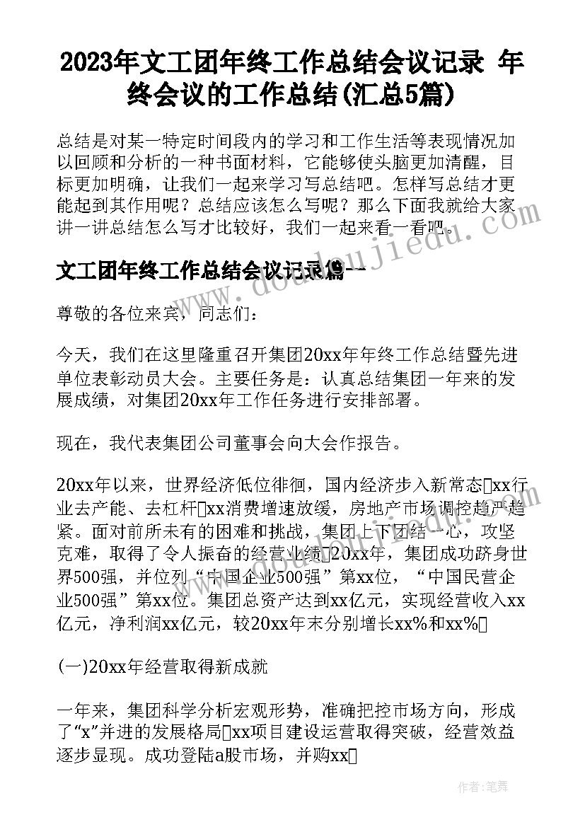 2023年文工团年终工作总结会议记录 年终会议的工作总结(汇总5篇)