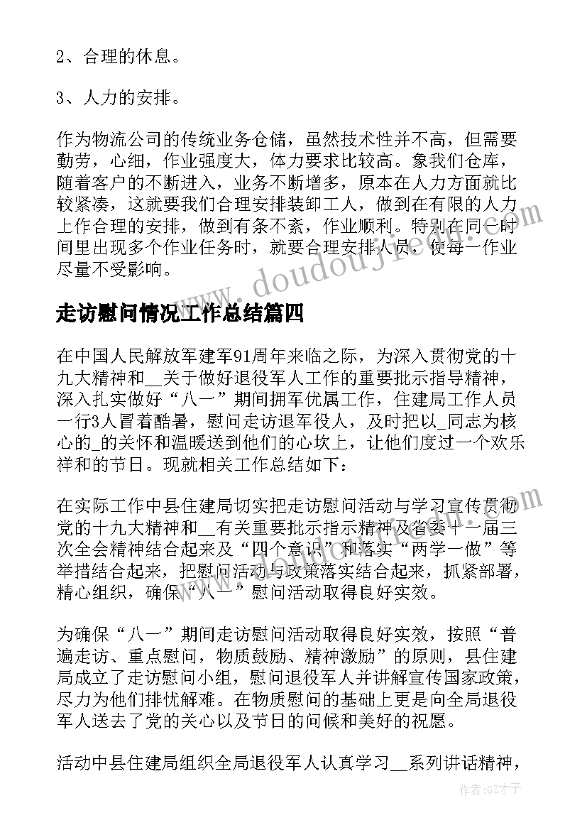 2023年走访慰问情况工作总结 走访慰问工作总结(优秀7篇)