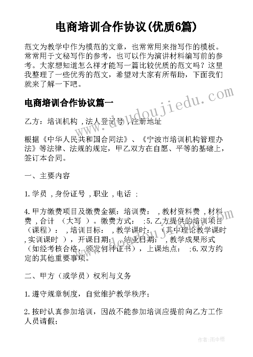 电商培训合作协议(优质6篇)