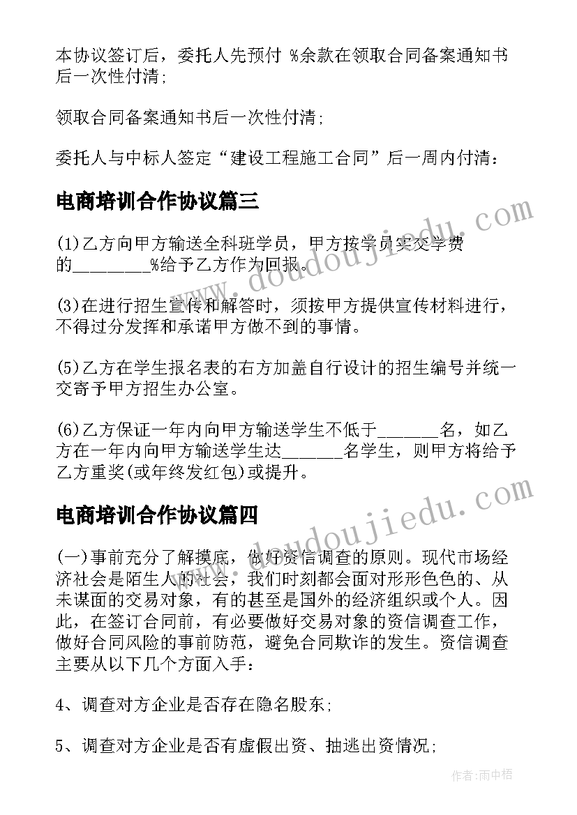 电商培训合作协议(优质6篇)