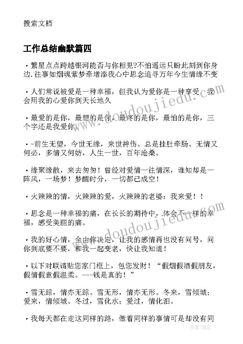 最新工作总结幽默(优质5篇)