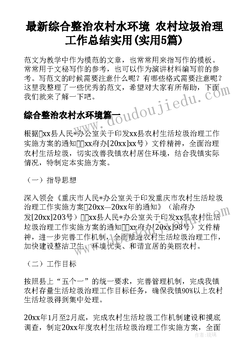 最新综合整治农村水环境 农村垃圾治理工作总结实用(实用5篇)