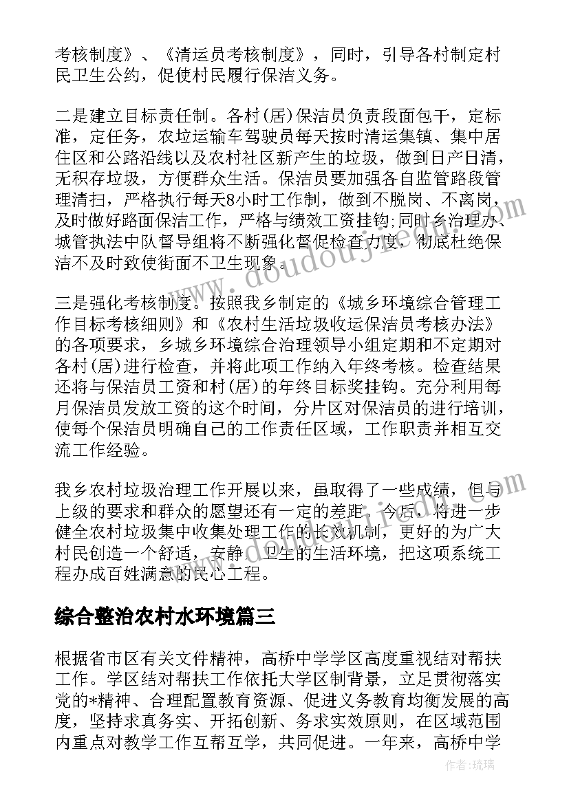 最新综合整治农村水环境 农村垃圾治理工作总结实用(实用5篇)