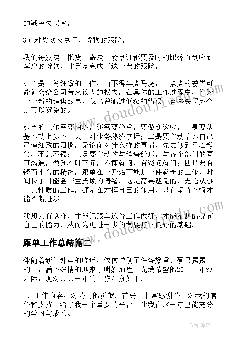 最新跟单工作总结(实用5篇)