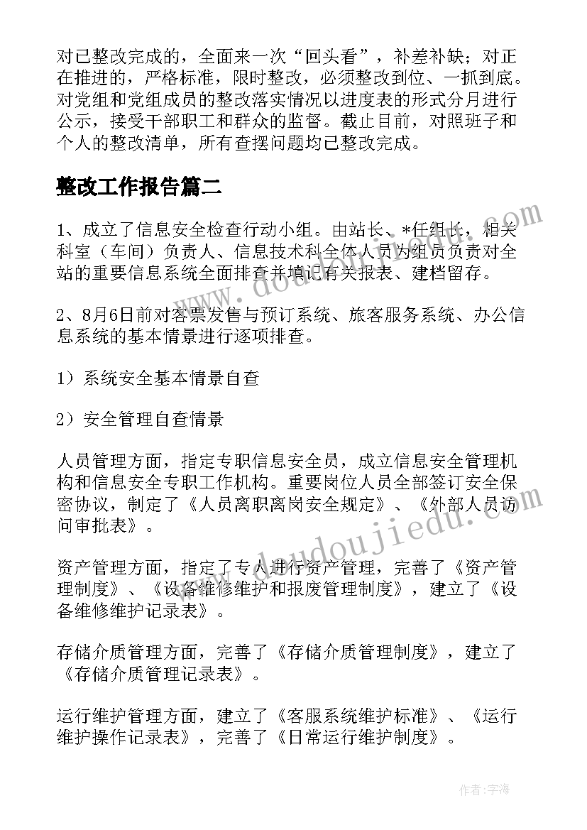 2023年整改工作报告(实用5篇)