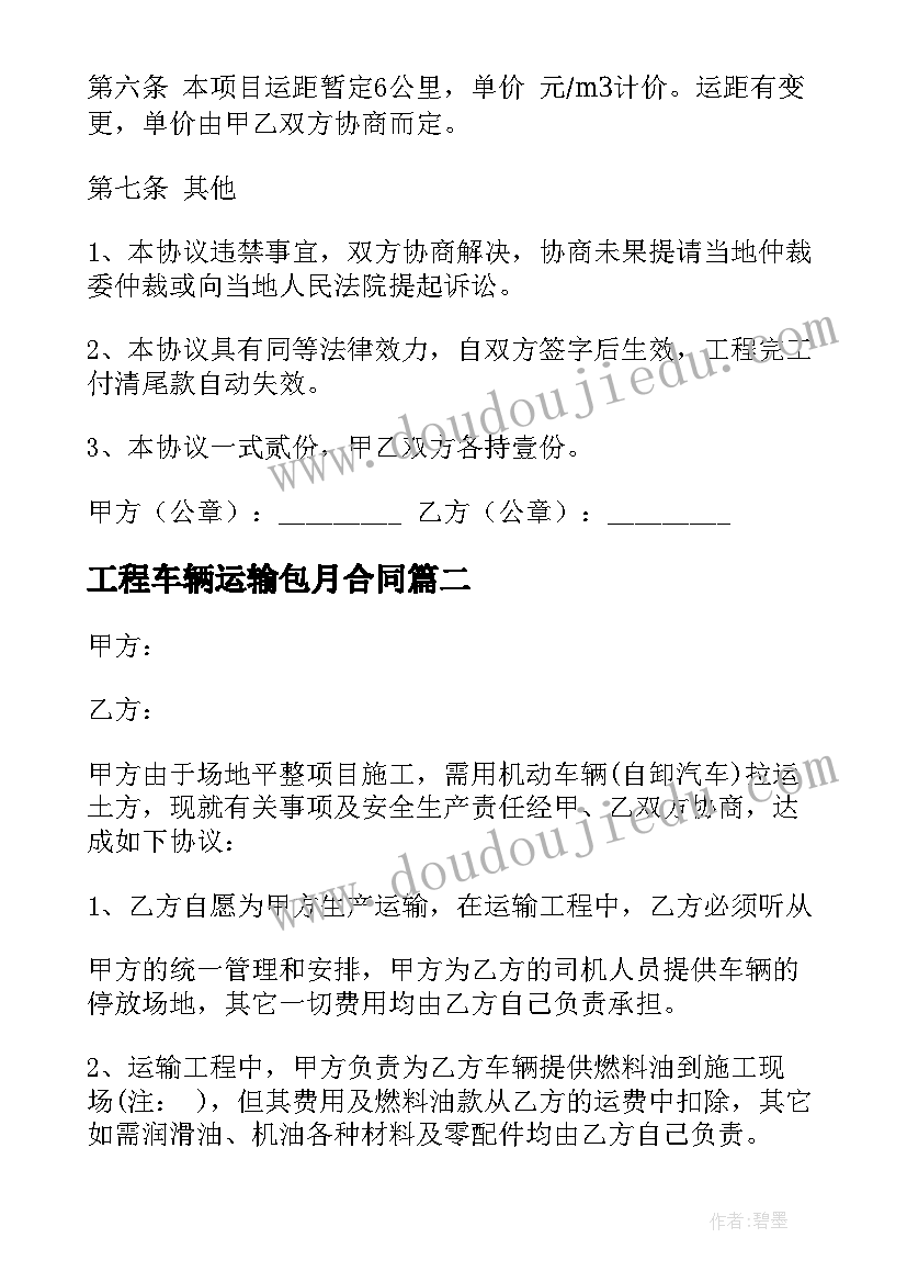 最新工程车辆运输包月合同(优秀5篇)