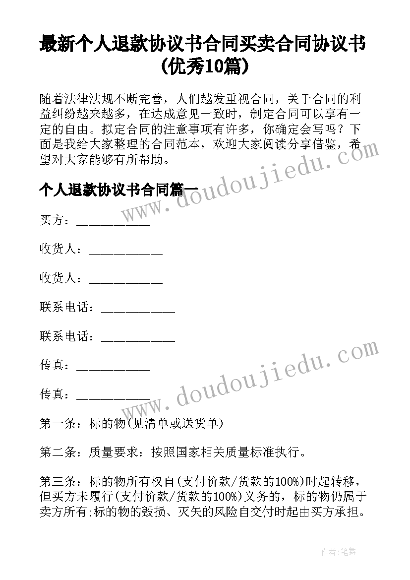 最新个人退款协议书合同 买卖合同协议书(优秀10篇)