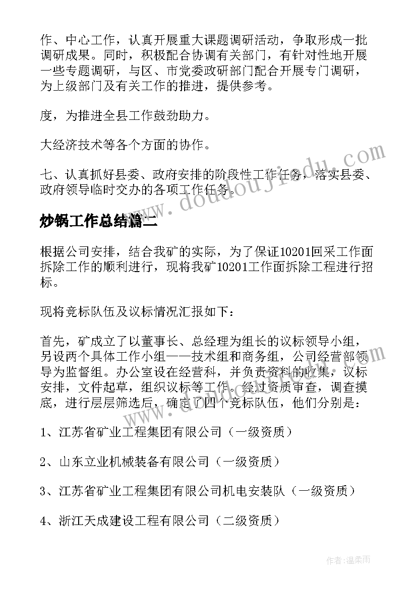 2023年炒锅工作总结(实用6篇)