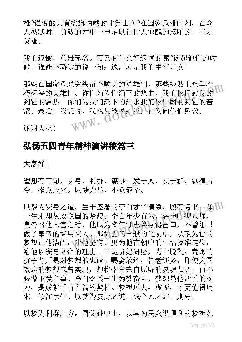 弘扬五四青年精神演讲稿(汇总5篇)