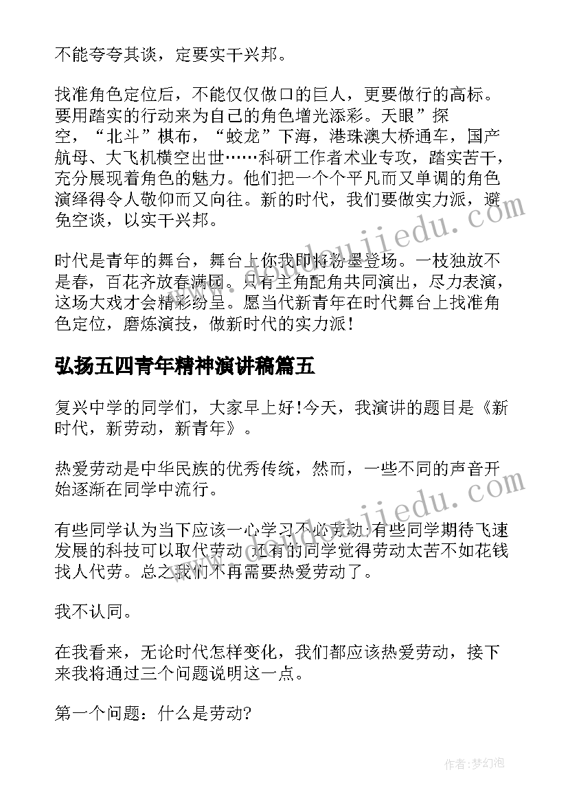 弘扬五四青年精神演讲稿(汇总5篇)