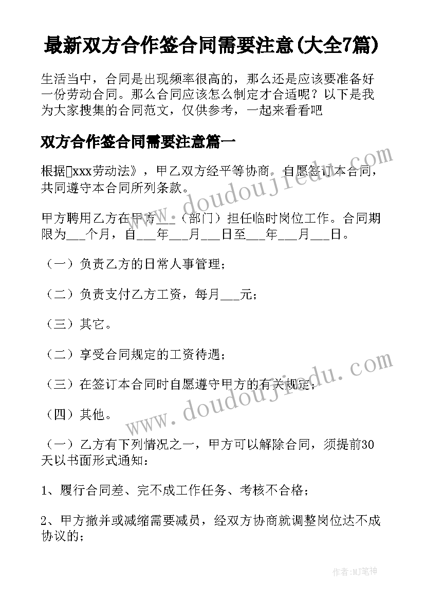 最新双方合作签合同需要注意(大全7篇)