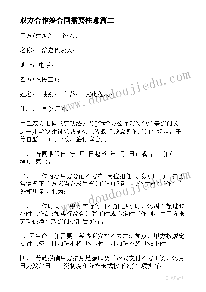 最新双方合作签合同需要注意(大全7篇)