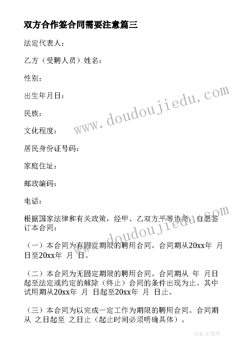 最新双方合作签合同需要注意(大全7篇)