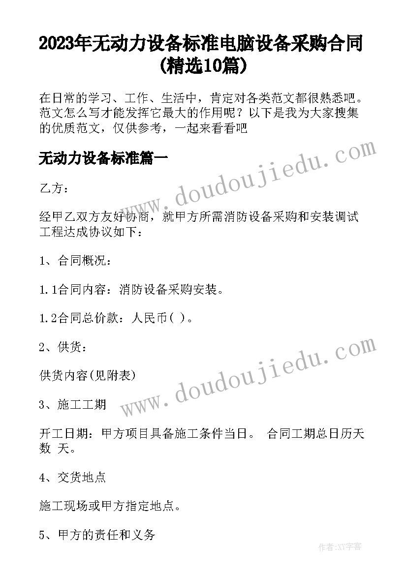 2023年无动力设备标准 电脑设备采购合同(精选10篇)