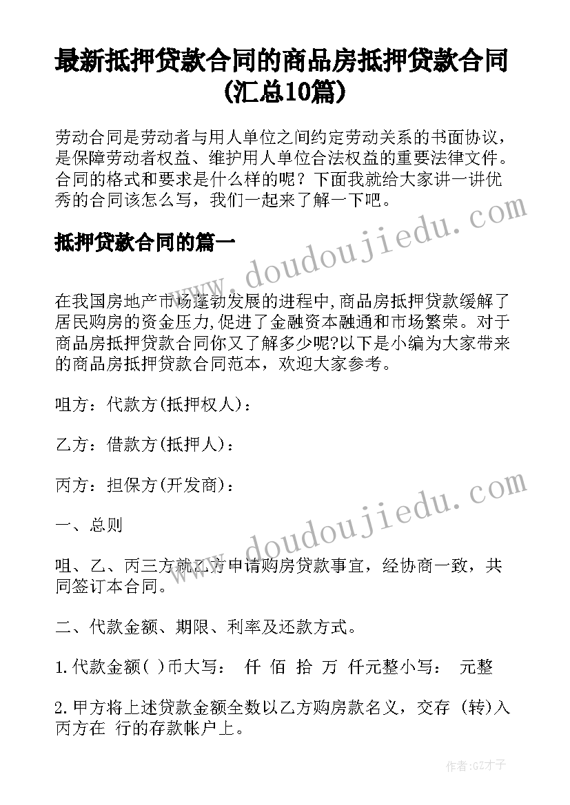 最新抵押贷款合同的 商品房抵押贷款合同(汇总10篇)