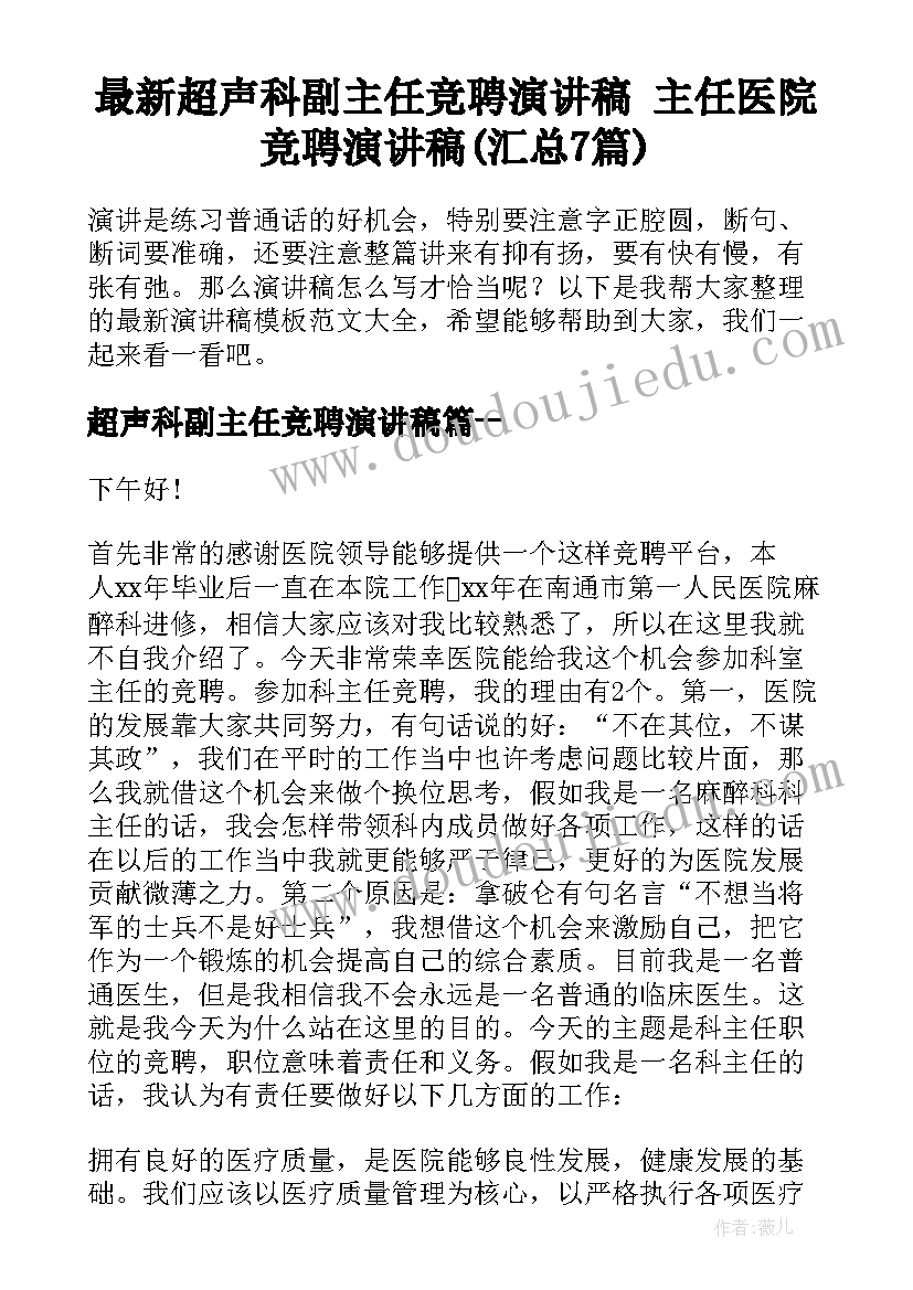 最新超声科副主任竞聘演讲稿 主任医院竞聘演讲稿(汇总7篇)