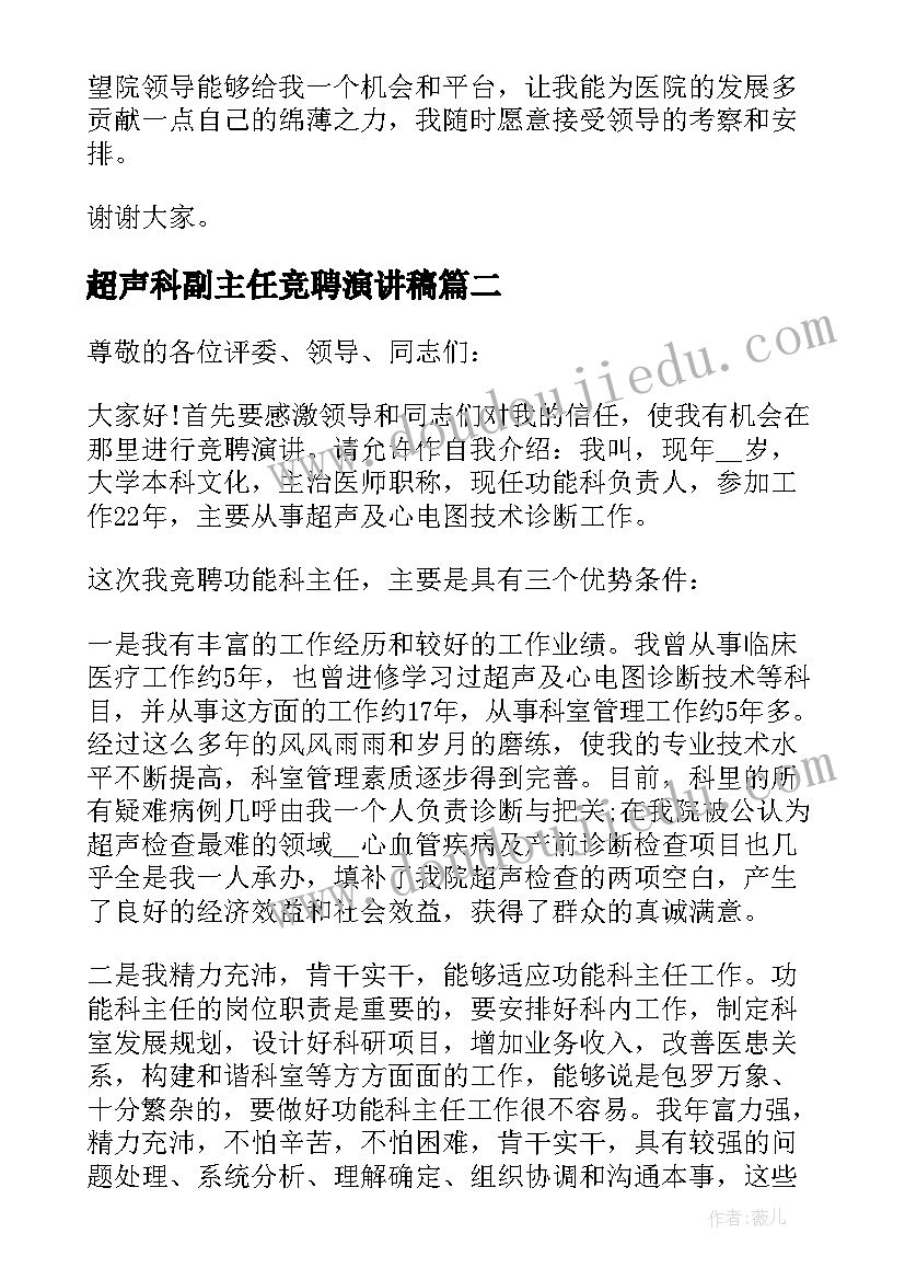 最新超声科副主任竞聘演讲稿 主任医院竞聘演讲稿(汇总7篇)