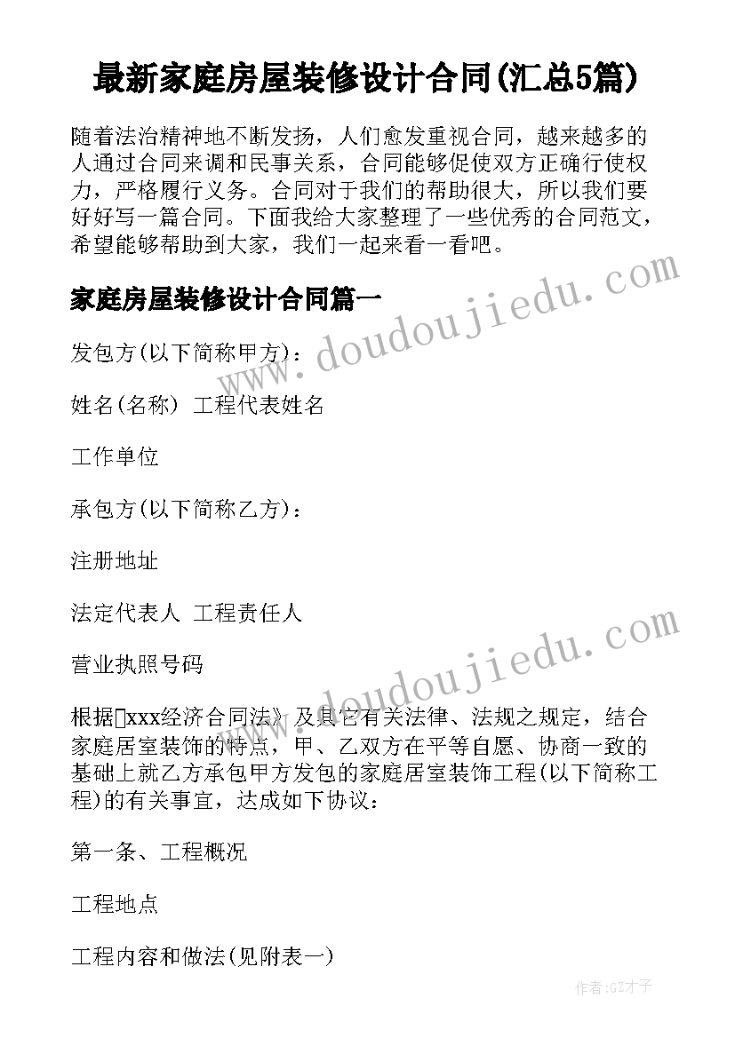 最新家庭房屋装修设计合同(汇总5篇)