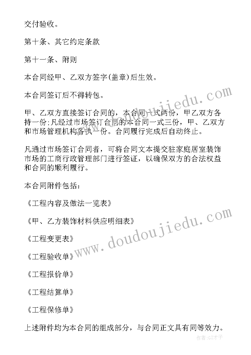 最新家庭房屋装修设计合同(汇总5篇)