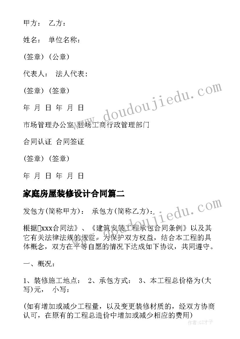 最新家庭房屋装修设计合同(汇总5篇)