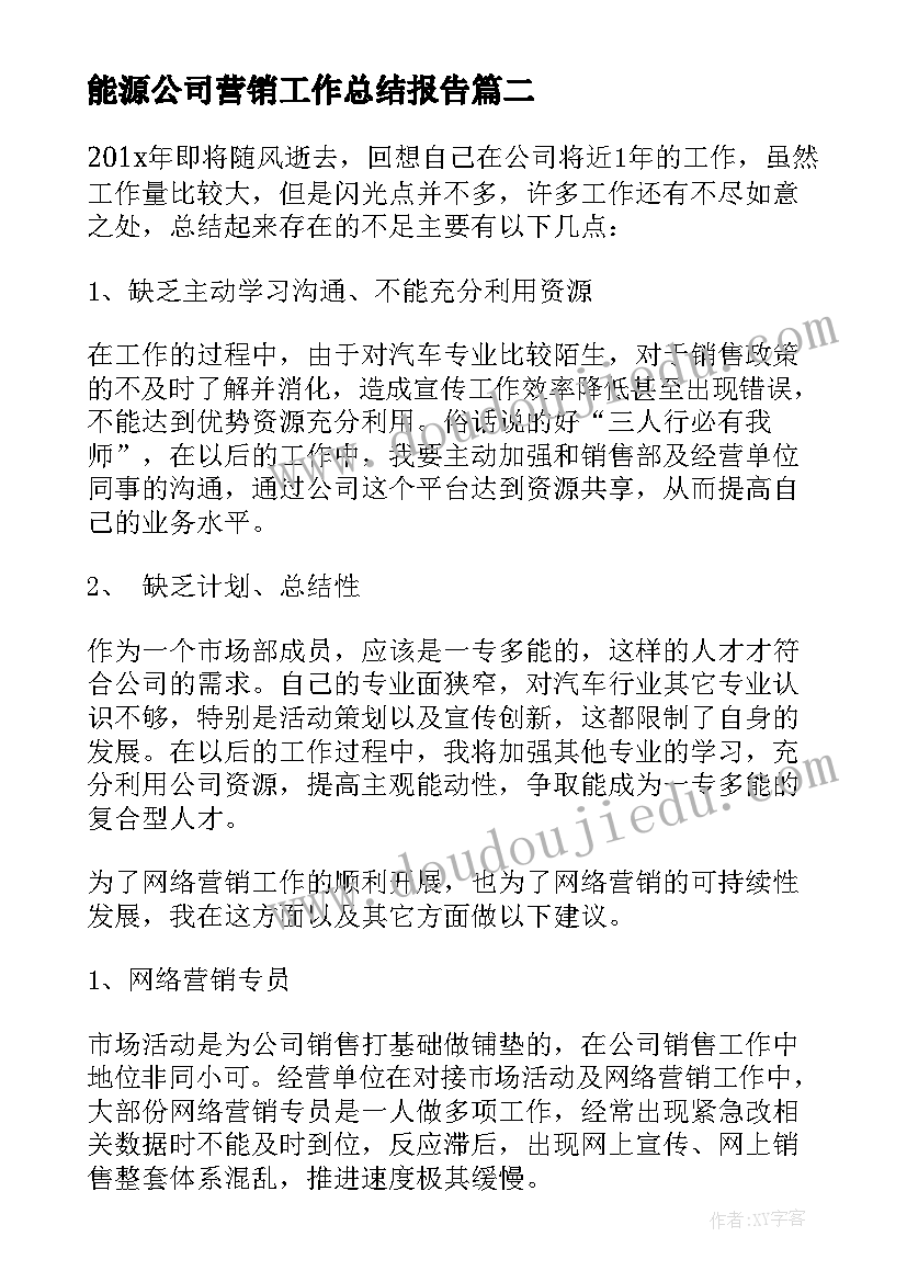 能源公司营销工作总结报告 营销工作总结报告(优质6篇)