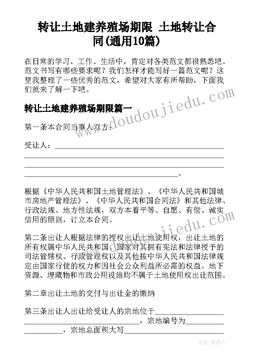 转让土地建养殖场期限 土地转让合同(通用10篇)