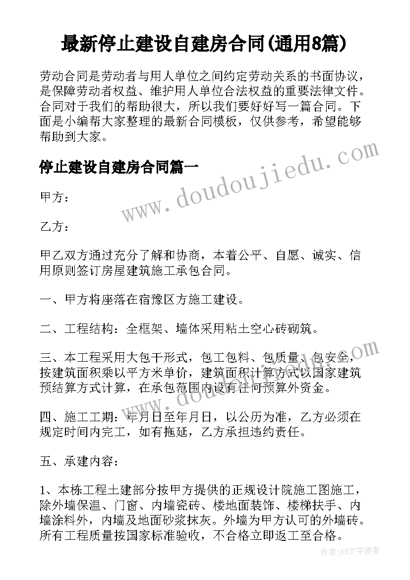 最新停止建设自建房合同(通用8篇)