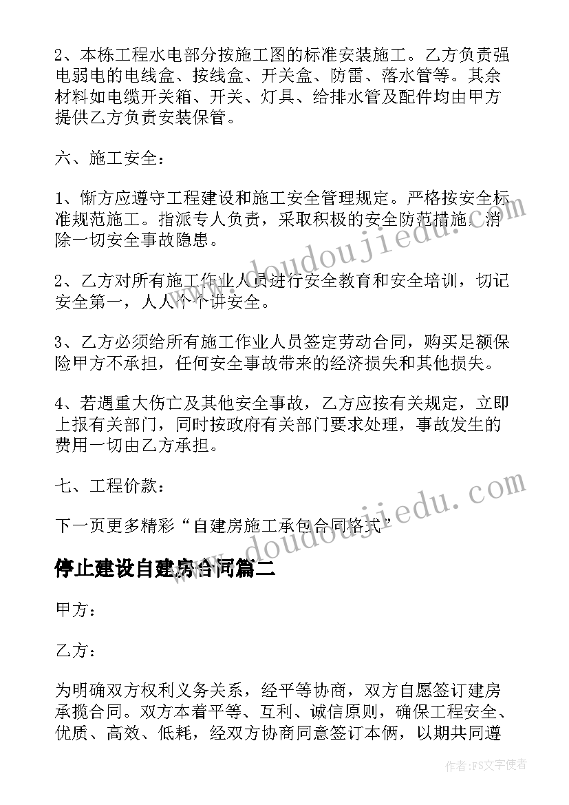 最新停止建设自建房合同(通用8篇)