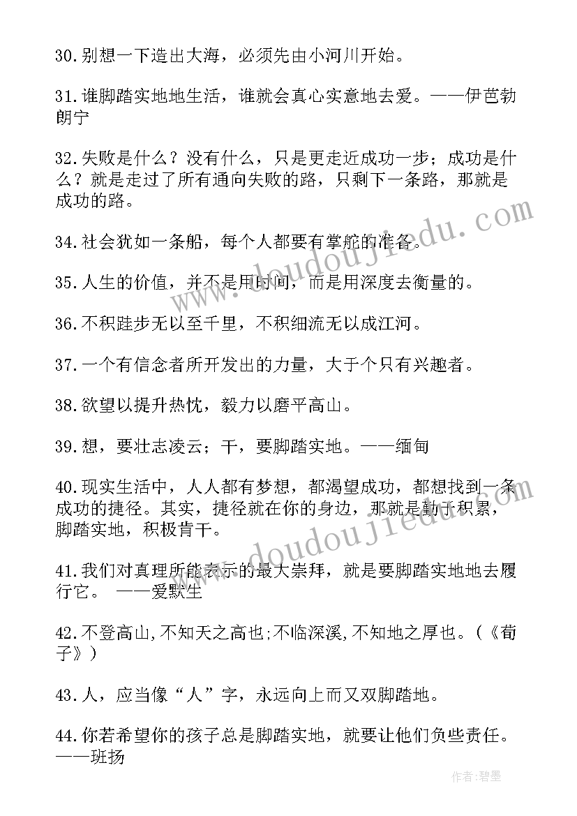 2023年脚踏实地的总结 脚踏实地的名言(精选6篇)