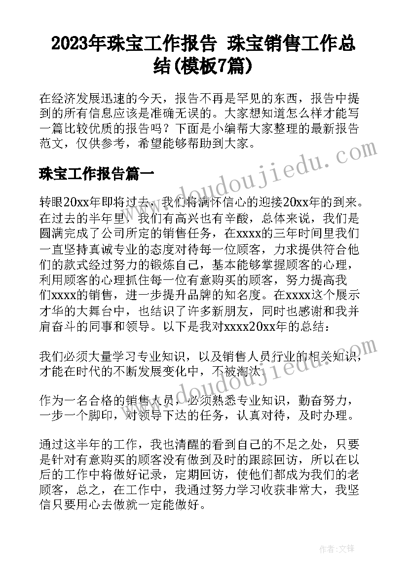 2023年珠宝工作报告 珠宝销售工作总结(模板7篇)