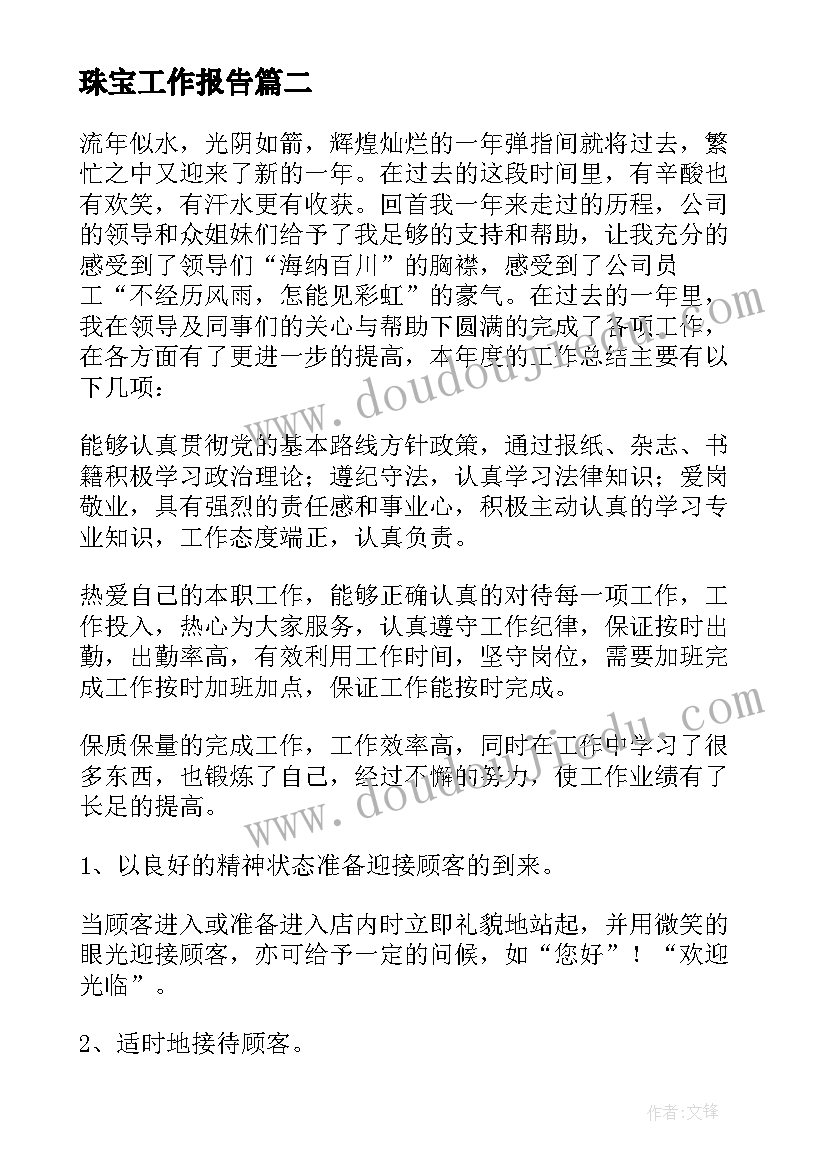 2023年珠宝工作报告 珠宝销售工作总结(模板7篇)