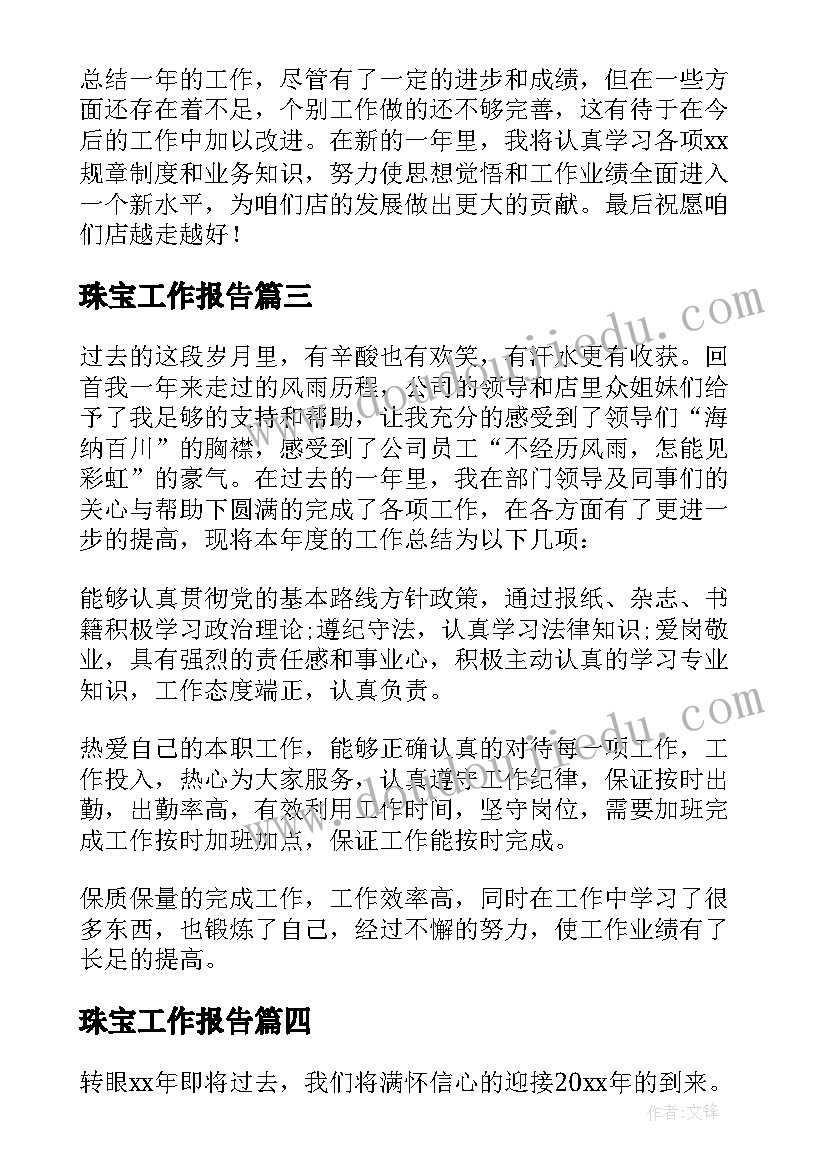 2023年珠宝工作报告 珠宝销售工作总结(模板7篇)