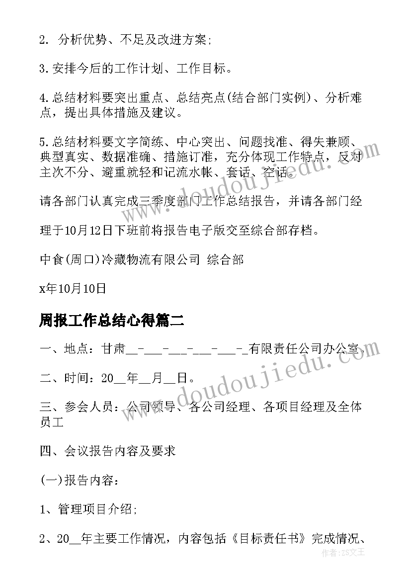 周报工作总结心得(实用5篇)