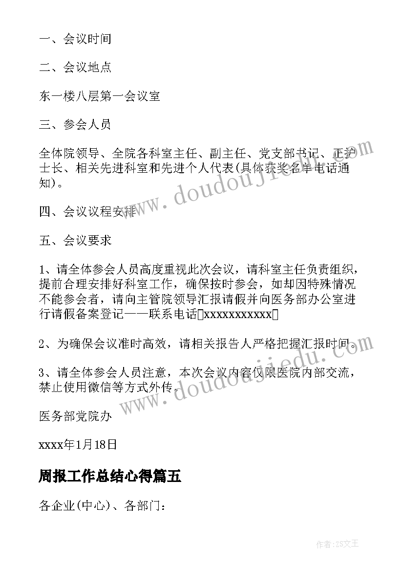 周报工作总结心得(实用5篇)