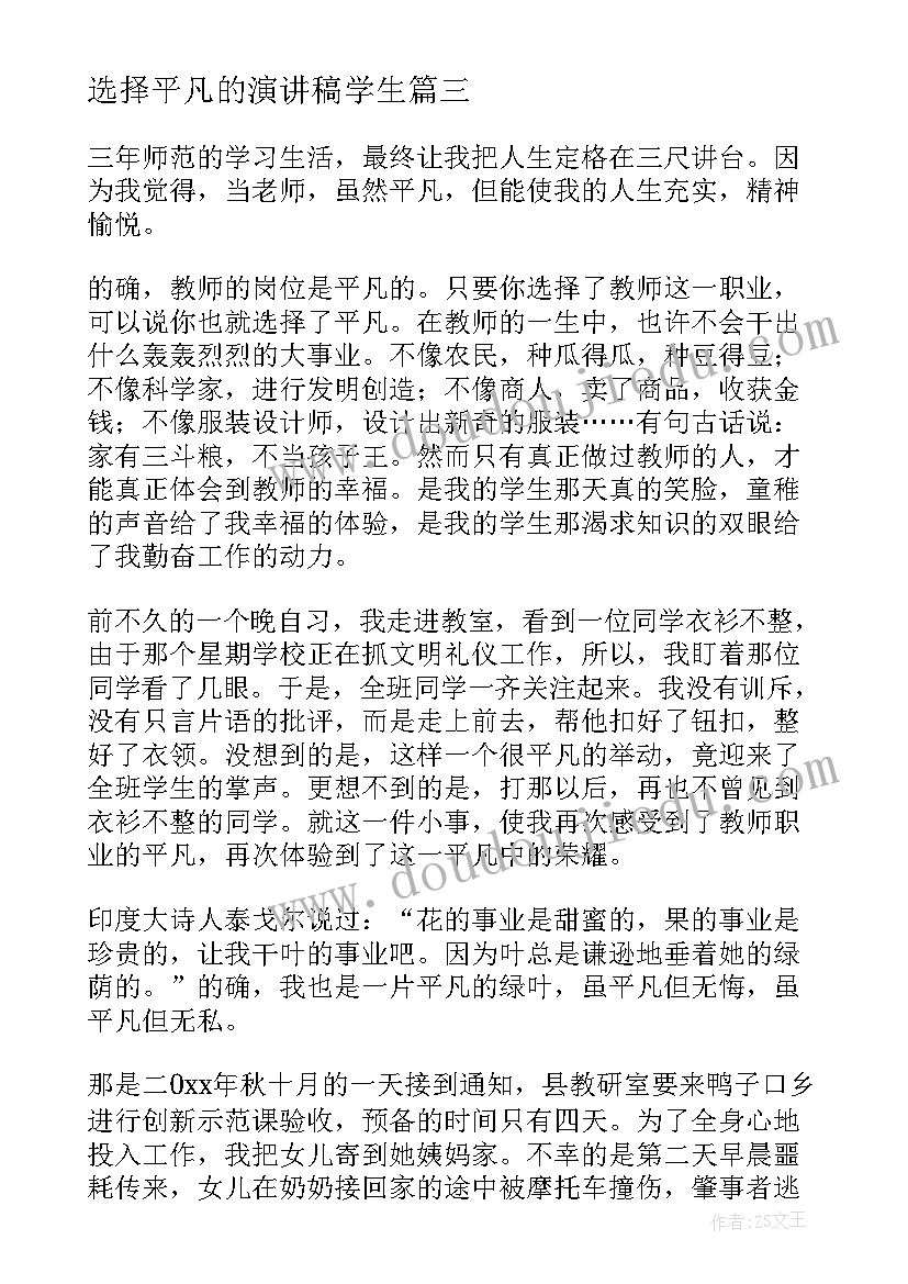 选择平凡的演讲稿学生(优秀5篇)