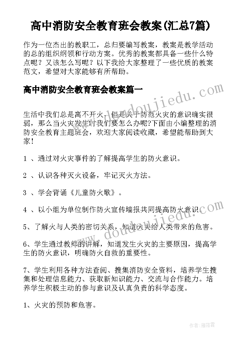 高中消防安全教育班会教案(汇总7篇)