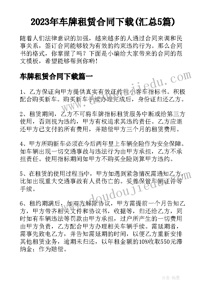 2023年车牌租赁合同下载(汇总5篇)