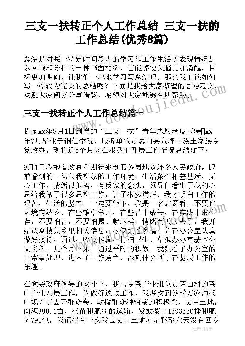 三支一扶转正个人工作总结 三支一扶的工作总结(优秀8篇)