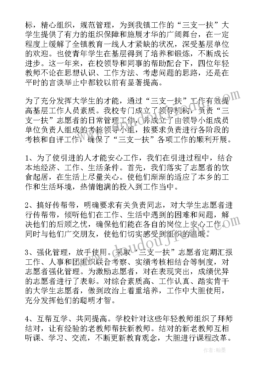 三支一扶转正个人工作总结 三支一扶的工作总结(优秀8篇)