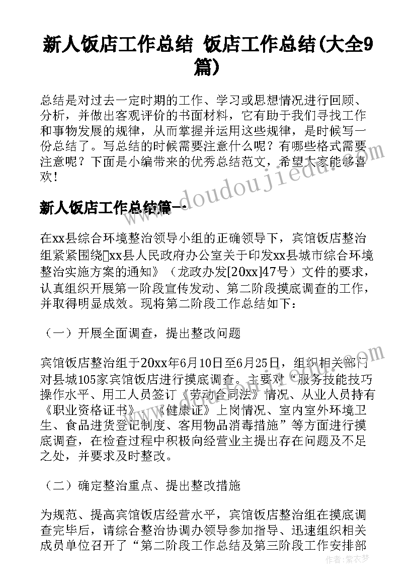 新人饭店工作总结 饭店工作总结(大全9篇)