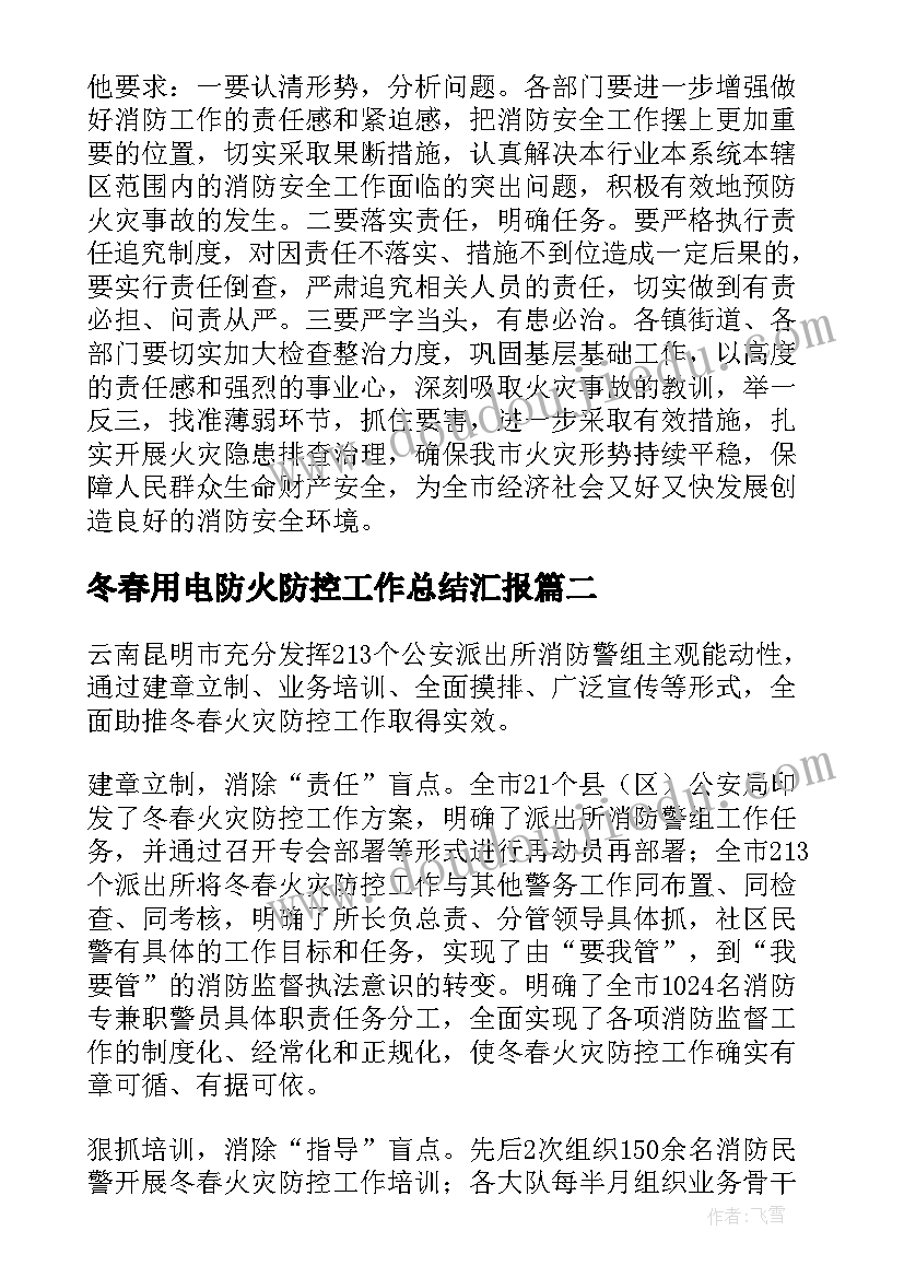 2023年冬春用电防火防控工作总结汇报 冬春火灾防控工作总结(通用5篇)