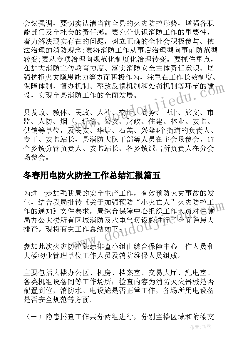 2023年冬春用电防火防控工作总结汇报 冬春火灾防控工作总结(通用5篇)