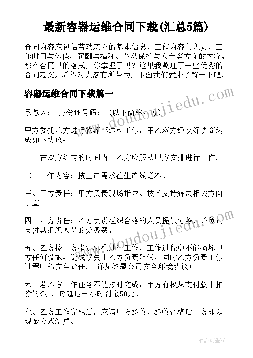 最新容器运维合同下载(汇总5篇)